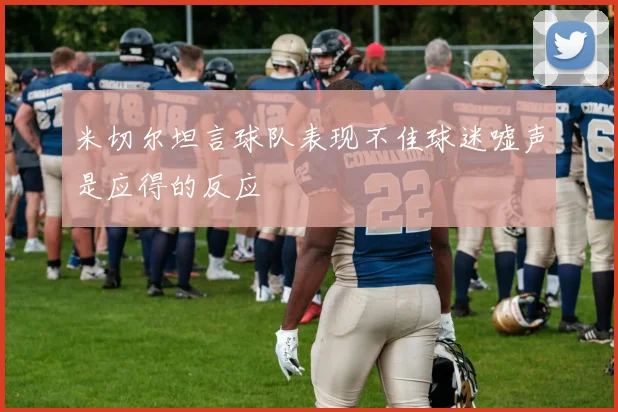 米切尔坦言球队表现不佳球迷嘘声是应得的反应