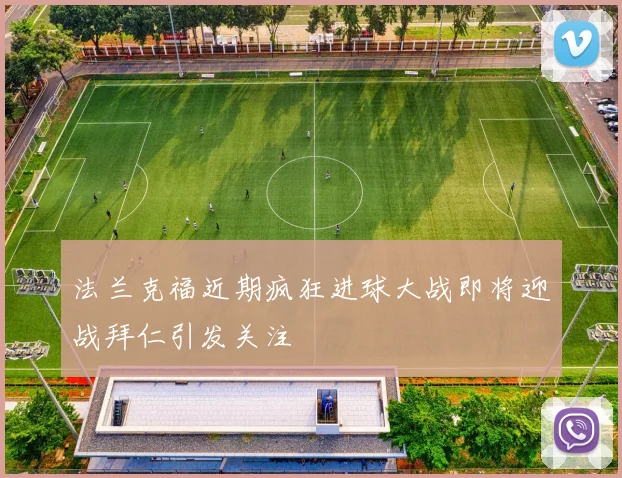 法兰克福近期疯狂进球大战即将迎战拜仁引发关注