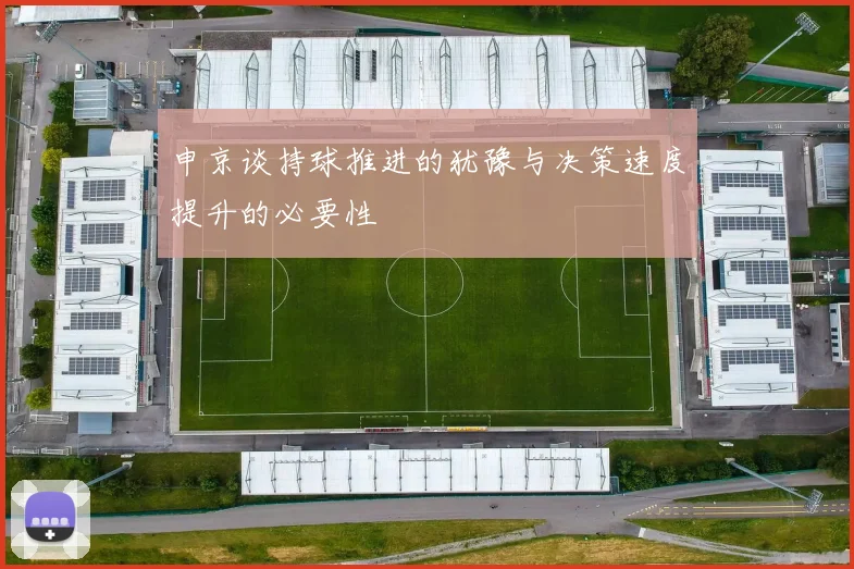 申京谈持球推进的犹豫与决策速度提升的必要性