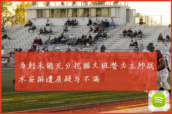 马刺未能充分挖掘文班潜力主帅战术安排遭质疑与不满