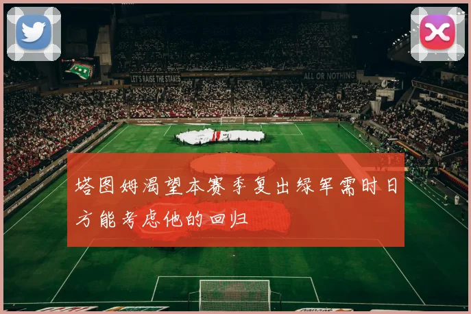 塔图姆渴望本赛季复出绿军需时日方能考虑他的回归