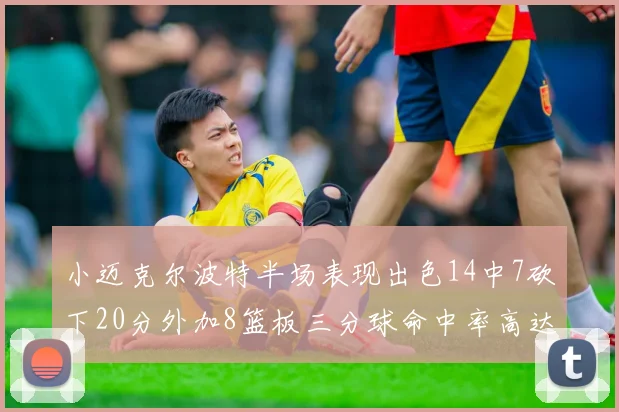 小迈克尔波特半场表现出色14中7砍下20分外加8篮板三分球命中率高达50