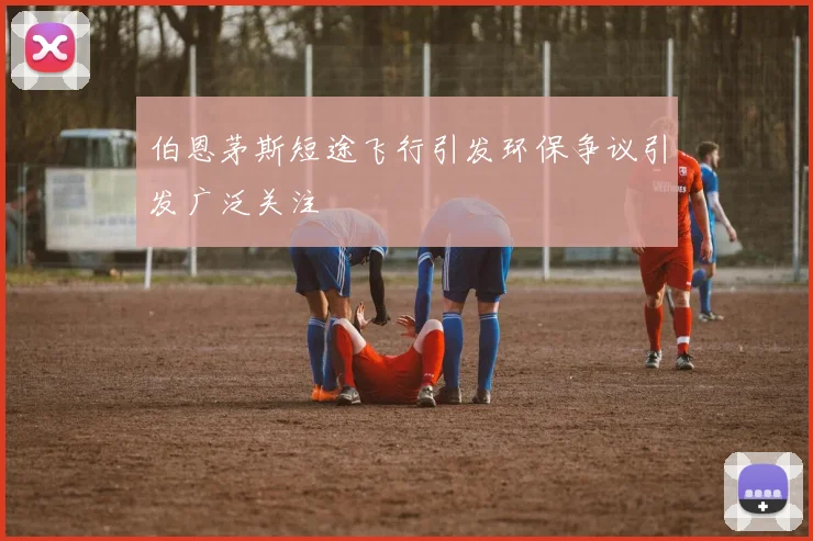 伯恩茅斯短途飞行引发环保争议引发广泛关注