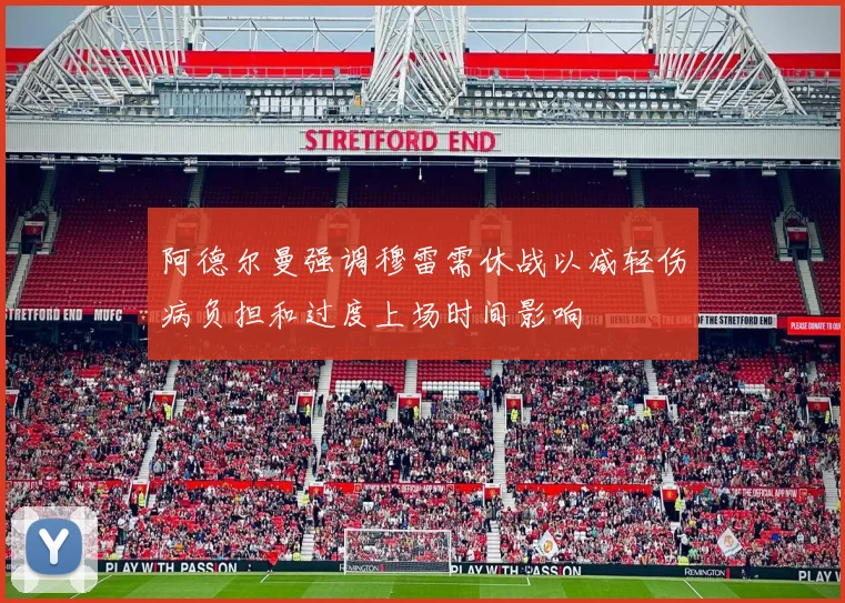 阿德尔曼强调穆雷需休战以减轻伤病负担和过度上场时间影响