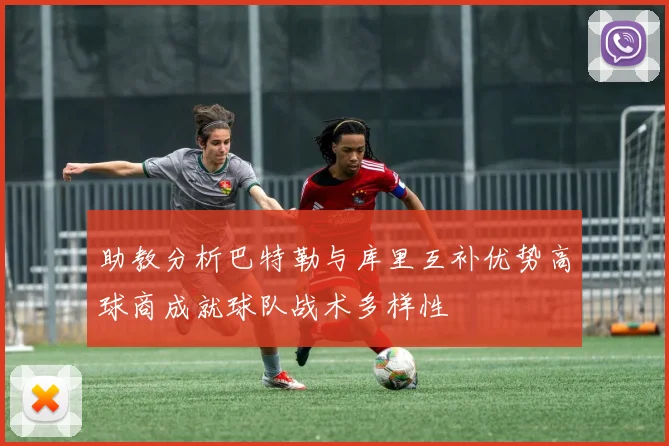 助教分析巴特勒与库里互补优势高球商成就球队战术多样性