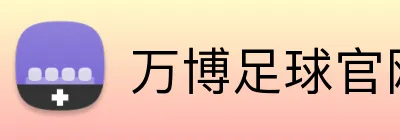 万博足球官网 Logo